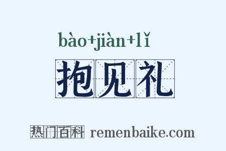 抱见礼是什么意思的图片